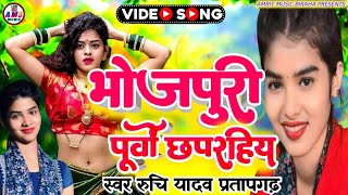 पहेली बार रुचि यादव के हारमोनिया वादक ने गया ऐसा #पूर्वी_ छपरहिया | Ruchi Yadav #Purvi chhaprahiya