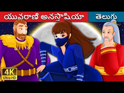 యువరాణి అనస్తాషియా -1| Princess Anastasia -1 Story in Telugu | Telugu Fairy Tales