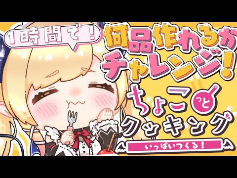 【#ちょこっとクッキング】ゲストあり？！悪魔の１時間で何品作れるかチャレンジ！【ホロライブ/癒月ちょこ】