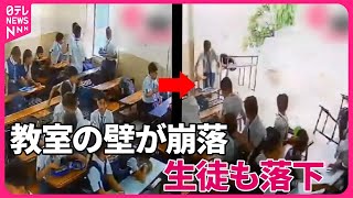 【まさか】楽しい昼休みが一瞬で…　教室の壁が崩落…生徒も落下　インド