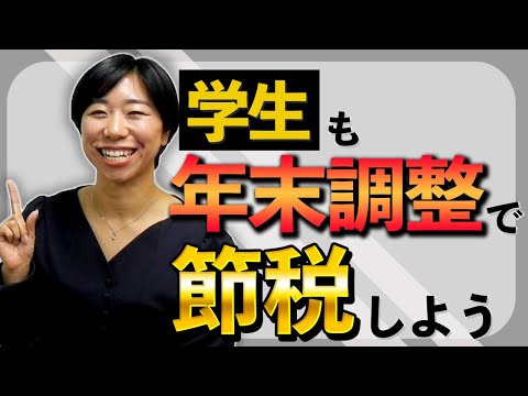 学生アルバイトも年末調整で節税しよう！