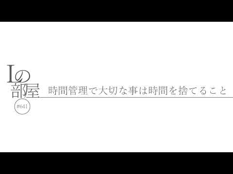 【Lの部屋#641】時間管理で大切な事は時間を捨てること