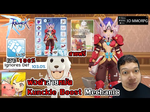 ไกด์พ่อค้าสายหมัด Mechanic Kunckle Boost เจาะ 100% สายฟาร์ม ตีบอส MVP ก็ได้ | Ragnarok M: Classic