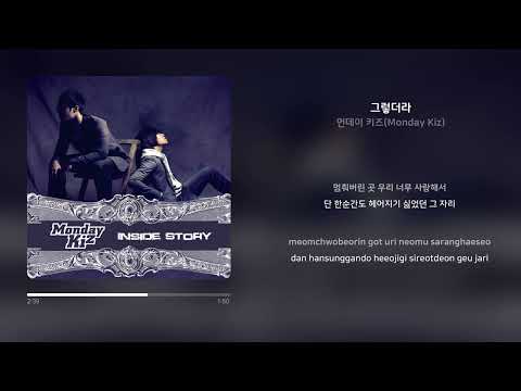 먼데이 키즈(Monday Kiz) - 그렇더라 | 가사 (Synced Lyrics)