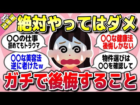 【有益スレ】総集編★ガチで後悔するから「絶対にやめとけ」ってことww【ガルちゃん】