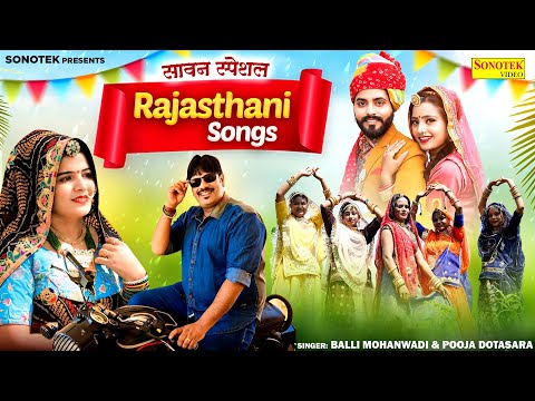 Sawan Special Rajasthani Song | Rajasthani Hit Songs | Balli Mohanwadi | Pooja Dotasara | Rasmi