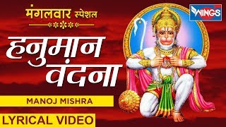 मंगलवार स्पेशल : हनुमान वंदना : हनुमान भजन : Hanuman Vandana : Hanuman Bhajan