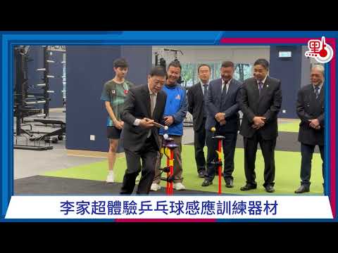 香港特首李家超大玩乒乓球感應訓練器 體院新設施大樓啟用 CE Experiences Table Tennis Sensor Trainer #hongkong #李家超