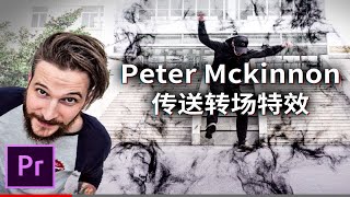 Peter Mckinnon的瞬间移动技巧！Premiere Pro教程