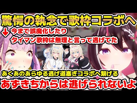 あらゆる手段を使い念願のあくあとの歌枠コラボを達成するAZKi【ホロライブ/切り抜き/AZKi/湊あくあ/フワワ・アビスガード/モココ・アビスガード】