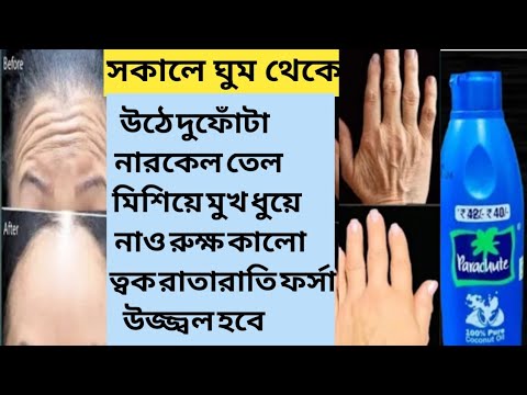 রাতে ঘুমানোর সময় নারকেল তেলে দুফোঁটা মিশিয়ে ত্বক ফর্সা টানটান মসৃন হবে/Coconutoil use and benefits