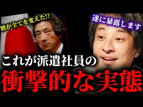 【ひろゆき】遂に派遣社員の実態を暴露します。小泉政権で全てが変わった世界一派遣会社が多い日本の衝撃的な実態とは？今ならまだ間に合います。 #ひろゆき #切り抜き #きりぬき #ひろゆき切り抜き