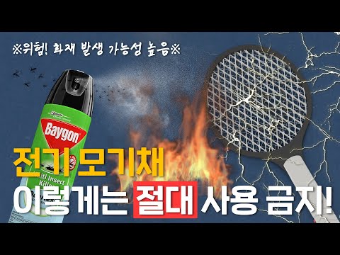 전기 모기채, 부디 이렇게 사용하지 마세요💥 | #전기적가정시점 7️⃣