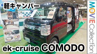 スクラムバンがベースの軽キャンパー！ekクルーズ「COMODO」／ジャパンキャンピングカーショー2023