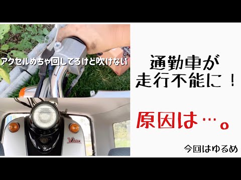 吹けない原因を探れ。【ビーノ】（通勤中トラブル）