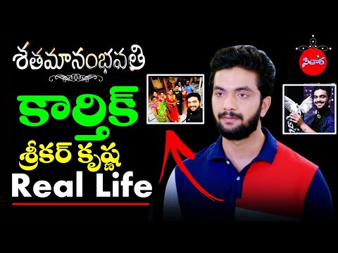 Shatamanam bhavati Serial Karthik Real life | Actor Srikar Krishna Biography | Sitara # 65