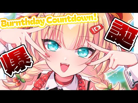 【カウントダウン】うまれちゃった・・・・・☆彡【#はあちゃま爆誕祭2024】