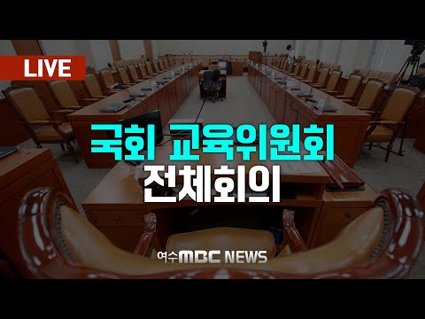 🔴[국회] 교육위원회 -전체회의 [LIVE] 여수MBC 중계방송 (2025.1.17.)