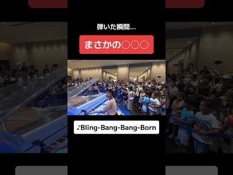 【ストリートピアノがダンス会場にww】お子様の前でBling-Bang-Bang-Born弾いた瞬間...