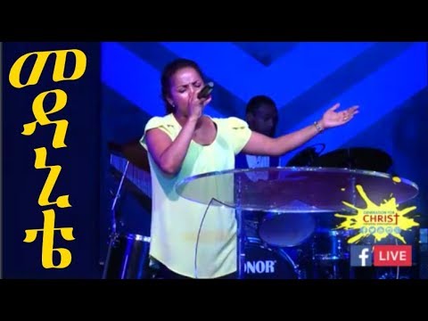 Aster Abebe live worship Medanete መዳኒቴ