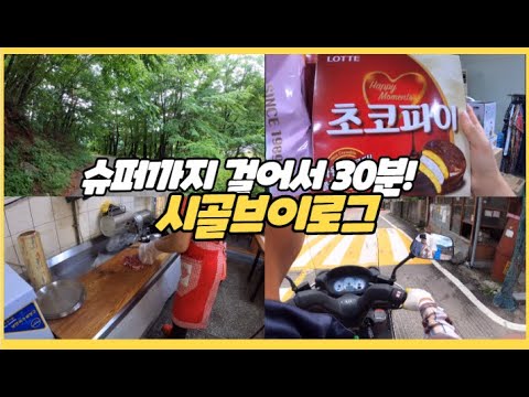 #41 [귀촌 브이로그] 오지마을 슈퍼가 왕복 1시간! 하지만 난 럭키걸