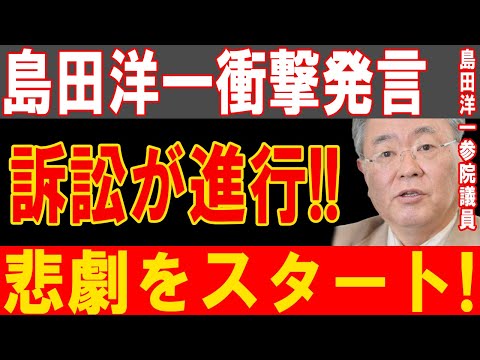 島田洋一の暴露発言が波紋拡大...1分前!訴訟劇の幕開けで政界に激震が走る…