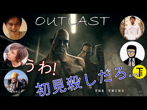 【実況者総まとめ】精神病患者の兄弟に挟まれ初見殺し多発！【OUTLAST】