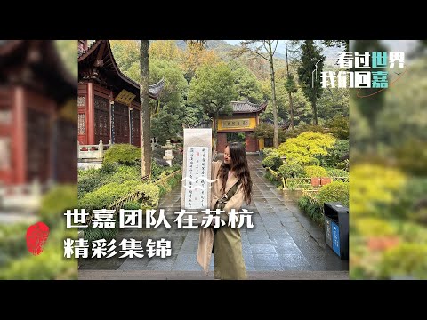 看过世界，我们回嘉｜世嘉在美丽苏杭的奇妙之旅