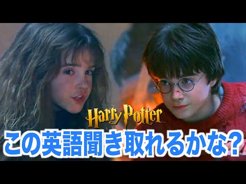 【初心者向け】ハリー・ポッターの英語が聞き取れるようになる！賢者の石映画で英会話を学ぼう『Harry Potter・リスニング』