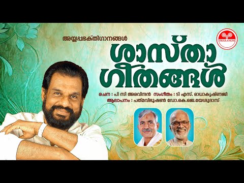 Shastha Geethangal | K J Yesudas | P C Aravindan | T S Radhakrishnan | Ayyappa Bhakthi Ganangal 2008