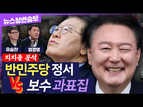 [정면승부] 국힘 34%·민주당 36%..지지율 계엄사태 이전으로? 尹-與 지지율 급등 집중 분석! | #엄경영 시대정신연구소장 #유승찬 정치컨설턴트