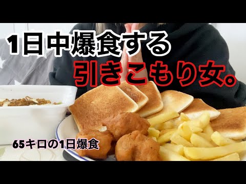 【爆食】好きなものを好きなだけ食べまくる1日。〜引きこもり女の1日〜【好きなだけ食べる】