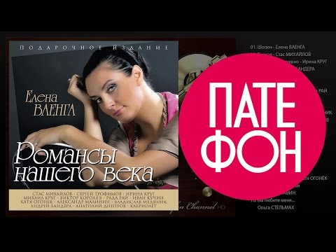 Романсы нашего века (Various artists) 2015