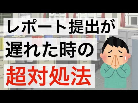 レポート提出が遅れた時にすべき3ステップ　受け取ってもらう超対策法