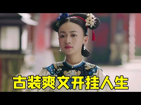 【大头虫】重温当年现象级古装爽文神剧《延禧攻略》！魏姐的爽快人生....