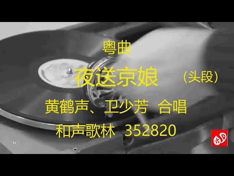 粤曲  《夜送京娘》  -   黄鹤声、卫少芳