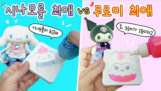 만들기 상황극:) 쿠로미 vs 시나모롤🎵 괴생명체들의 대결...ㅋㅋㅋㅋ어디서부터 잘못된거지