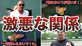 【確執】実は仲が悪い野球選手エピソード50選