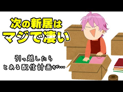 これが最後の引越し!?新居に向けてウキウキすぎるさとみくん【すとぷり】【さとみ/切り抜き】