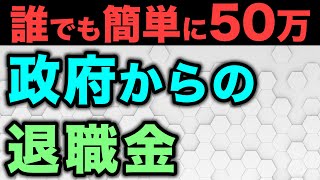 【退職金だけじゃない】退職時に〇〇するだけで150万円を一括で貰えます