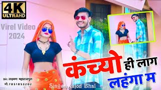 कंच्यो ही लाग लहंगा म । Kajod Bhal Viral Song 2024 । Full HD Video । Kanchyo Hi Lag Lahnga M