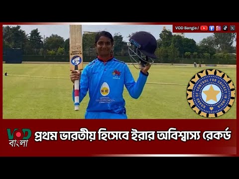 প্রথম ভারতীয় হিসেবে ইরার অবিশ্বাস্য রেকর্ড | Indian Cricket Team | VOD News