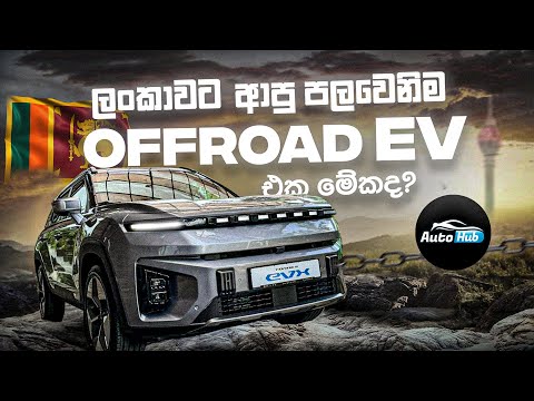 ලංකාවේ පළමු Offroad EV එක මේකද? | KGM Torres EVX 2024 Review (Sinhala) I Auto Hub