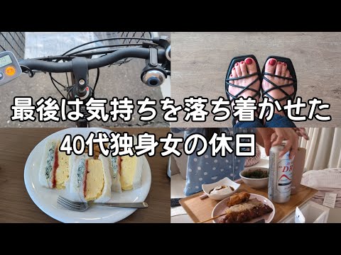 【Vlog】最後は気持ちを落ち着かせた40代独身女の休日