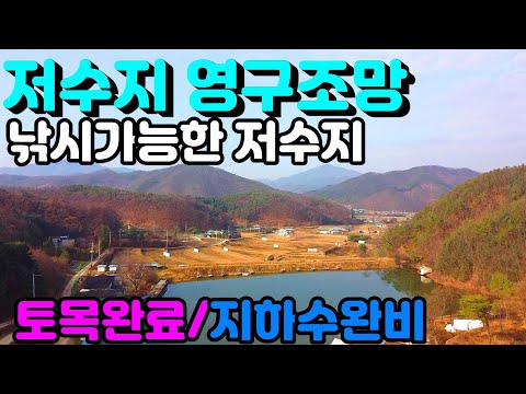 저수지영구조망이 가능한 토목완료되고 지하수완비, 건축허가 무상승계까지 가능한 양평전원주택용지 추천