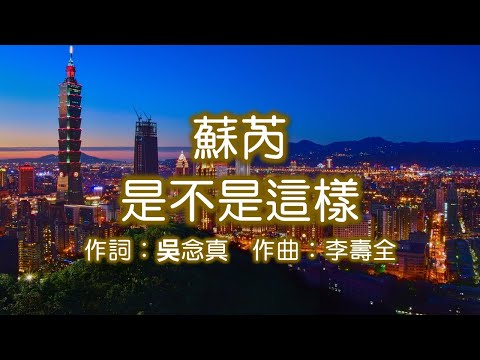 蘇芮 - 是不是這樣；作詞：吳念真；作曲：李壽全