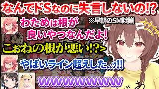 早朝6時前にSM談議が盛り上がりすぎたみっころね＆わたスバ【さくらみこ/戌神ころね/大空スバル/角巻わため/ホロライブ切り抜き/#みっころね24】