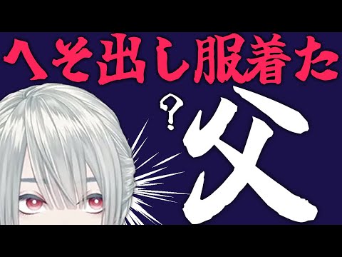 話の流れで最悪の父が出来上がる弦月の雑談配信【にじさんじ切り抜き】