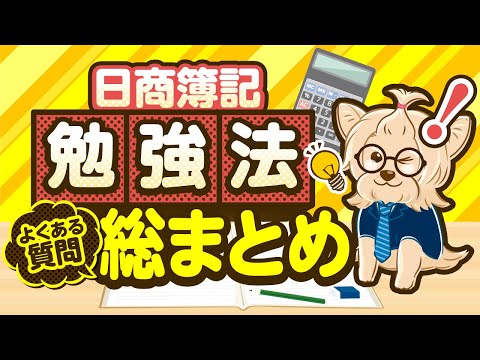 【日商簿記】勉強法 よくある質問 総まとめ