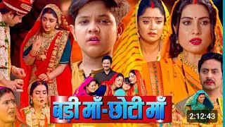 Badi Maa Choti Maa | बड़ी मां छोटी मां | New Bhojpuri Movie 2025 | Update | Sanjana Pandey | Update